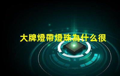大牌燈帶燈珠為什么很少 線條燈為什么能看見燈珠